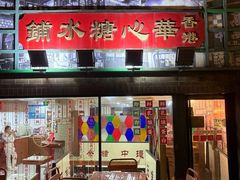 -香港華心糖水鋪(南西总店)