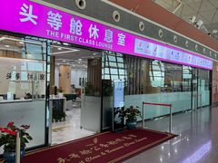 -桃仙机场头等舱休息室