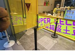 -乐乐姐超级土豆(荟聚店)