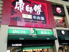门面-康师傅私房牛肉面(北京南站店)