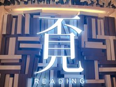 -覔书店(壹方城店)