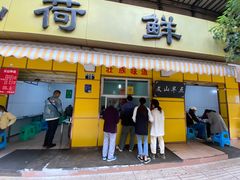 门面-文山荷鲜居(翠湖店)