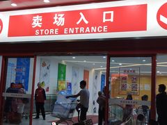 -天润发屯溪元一店(元一大观上河城店)