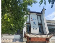 -千岛湖小鱼儿·淳安匠心农家菜