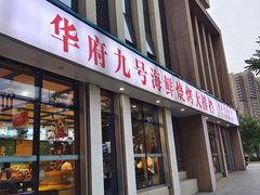 -华府九号海鲜烧烤大排档(龙域店)