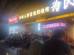 -为民烧烤吧.自贡爆炒菜.成都烧烤(收录20年好店)
