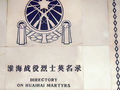 -淮海战役纪念馆