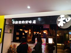 门面-和府捞面(石景山喜隆多店)