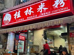 -覃肥叔桂林米粉(粮道街店)