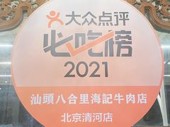 -汕头八合里海记牛肉店(清河店)