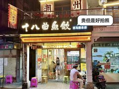 -非遗·十八曲鱼饺(西马总店)