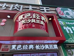 -黑色经典臭豆腐·湖南特产(坡子街店)