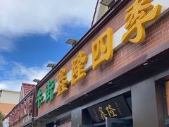 门面-鑫隆四季涮肉(八角畅游店)