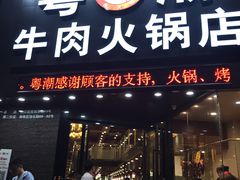 门面-粤潮牛肉火锅店(江南大道店)