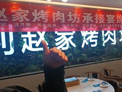 -勇利赵家烤肉坊(含光路店)