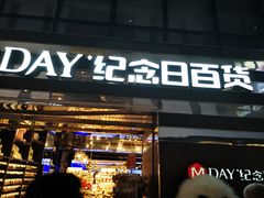 -纪念日百货(万达广场店)