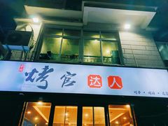 -夏记烤官达人·徐州鲜羊肉串(江宁店)