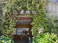 -边渡咖啡烘焙店(昙华林店)