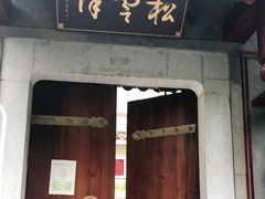 门面-松云泽