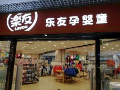 -乐友孕婴童(龙旗购物中心店)