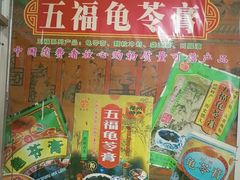 -五福堂龟苓膏(河东北山店)