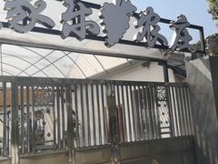 -美家乐农庄·露营·团建(大治路店)