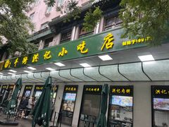 -牛街洪记小吃店(牛街店)