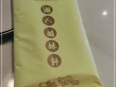 -潮人姐妹轩(海宁路店)