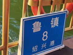 -鲁镇