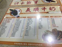 菜单-义顺牛奶公司(新马路老店)
