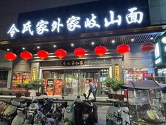 -令氏家外家岐山面(火炬路店)