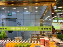 -池田寿司·新鲜现做(昌平悦荟店)