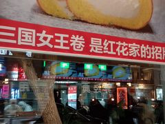 -红花点心局(护国寺店)