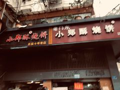 -朱记小郑酥烧饼(建康路店)