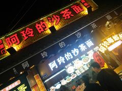 门面-老闽味沙茶面·姜母鸭(传承35年曾厝垵店)