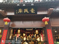 门面-老城南.鸭血粉丝汤(夫子庙店)