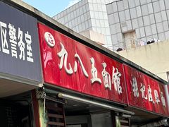 -九八五面馆(欧洲城店)