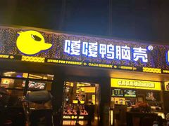 门面-嘎嘎鸭脑壳(金沙店)