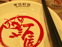 -有位虾匠·手工土菜小馆(市北店)