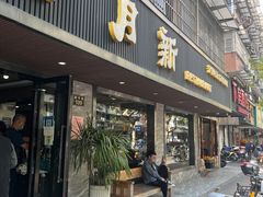 -新月新(柳营社区店)