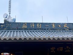 -灵顺寺