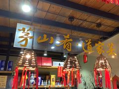 -茅山肴·道家菜·神仙鸡