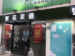 -繁花足道(梅江店)