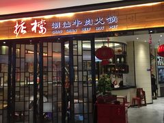 -掂档潮汕牛肉火锅(cityon熙地港店)