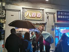 门面-八婆婆烧仙草(中山路店)