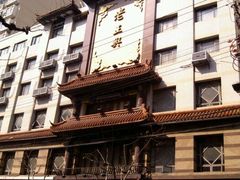 店面-老正兴菜馆(福州路店)