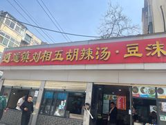 -逍遥镇刘相五胡辣汤豆沫馆(康复中街店)