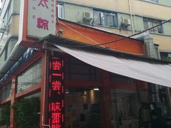 门面-金太粽(上海弄堂第一粽店)