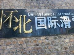 -怀北漂流