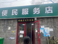 -清真-戏楼王记牛肉面